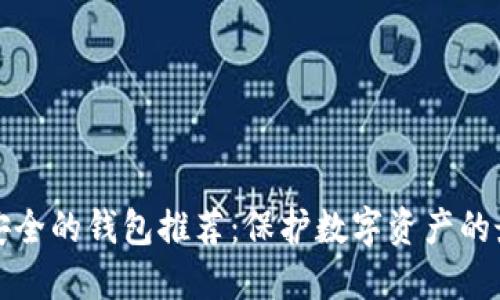 十大最安全的钱包推荐：保护数字资产的最佳选择