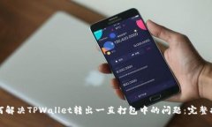 如何解决TPWallet转出一直打包中的问题：完整指南
