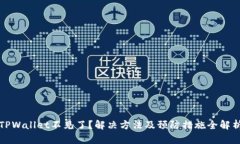 TPWallet不见了？解决方法及预防措施全解析