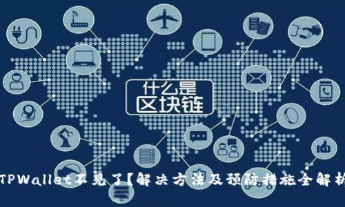 TPWallet不见了？解决方法及预防措施全解析