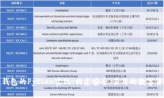 数字币钱包的Python实现：构建安全、易用的数字