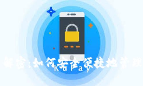 tpwallet使用解密：如何安全便捷地管理你的数字资产
