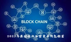 2023年最安全的加密货币钱包推荐