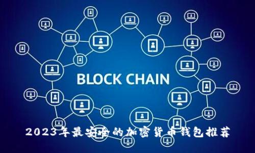2023年最安全的加密货币钱包推荐