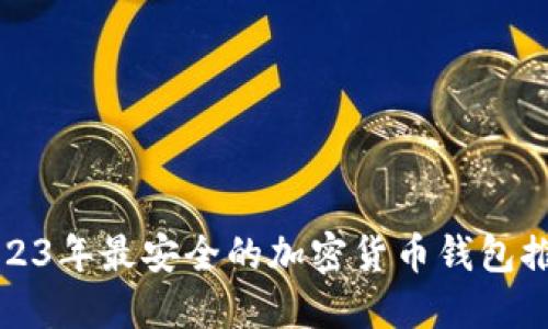 2023年最安全的加密货币钱包推荐