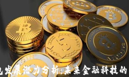 
区块链钱包发展潜力分析：未来金融科技的关键驱动力