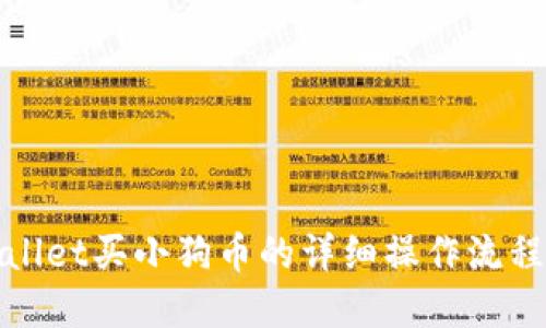 tpwallet买小狗币的详细操作流程指南