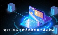 tpwallet买小狗币的详细操作流程指南