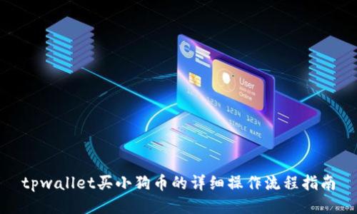 tpwallet买小狗币的详细操作流程指南