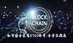 如何安全使用BTCC账号：全方位指南