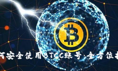 如何安全使用BTCC账号：全方位指南