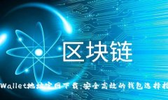 TPWallet地址官网下载：安全高效的钱包选择指南