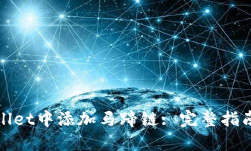 如何在TPWallet中添加马蹄链: 完整指南与操作步骤