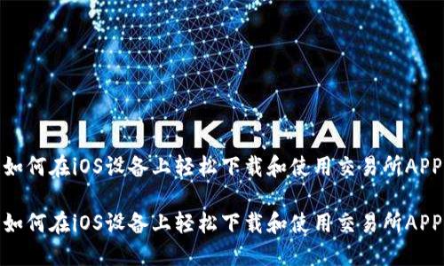 如何在iOS设备上轻松下载和使用交易所APP

如何在iOS设备上轻松下载和使用交易所APP