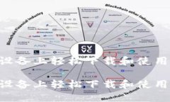 如何在iOS设备上轻松下载和使用交易所APP如何在