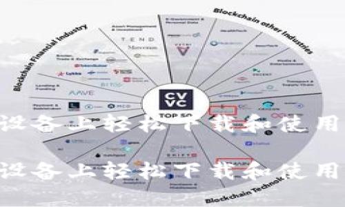 如何在iOS设备上轻松下载和使用交易所APP

如何在iOS设备上轻松下载和使用交易所APP