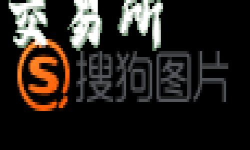 为了帮助您更好地理解如何将TPWallet的U转账到虎符（Huobi），以下是一个且的及相关内容：

如何将TPWallet的U资产成功转账到虎符交易所