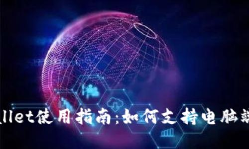 TPWallet使用指南：如何支持电脑端操作