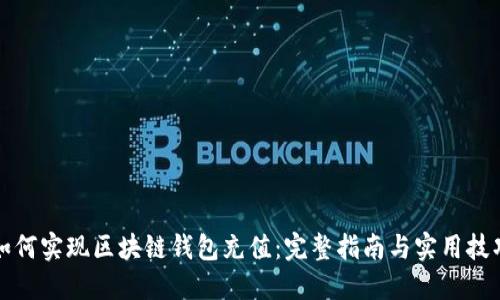 如何实现区块链钱包充值：完整指南与实用技巧
