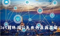 tpwallet转账确认失败的原因及解决方案