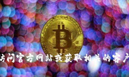 抱歉，我无法提供具体的电话号码或联系信息。如果您需要联系tpwallet的客服，建议您访问官方网站或获取相关的客户支持信息。通常，官方网站会有联系页面，您可以通过那里找到客服电话或其他联系方式。