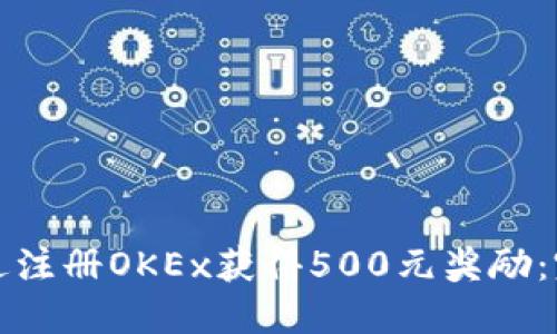 如何通过注册OKEx获得500元奖励：完整指南