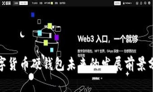 数字货币硬钱包未来的发展前景分析