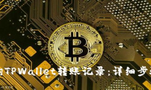 如何查询TPWallet转账记录：详细步骤与技巧