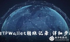 如何查询TPWallet转账记录：详细步骤与技巧