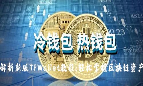 全面解析新版TPWallet教程：轻松掌握区块链资产管理