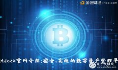 Bitdock官网介绍：安全、高效的数字资产管理平台