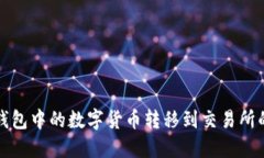 如何将冷钱包中的数字货币转移到交易所的详细