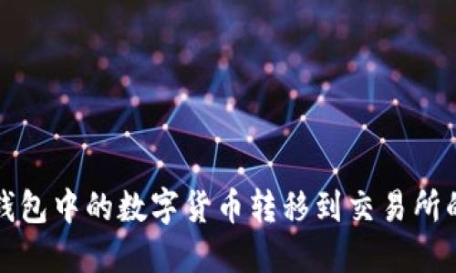 如何将冷钱包中的数字货币转移到交易所的详细指南