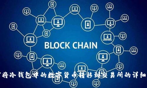 如何将冷钱包中的数字货币转移到交易所的详细指南