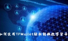 如何使用TPWallet轻松转换数字货币？