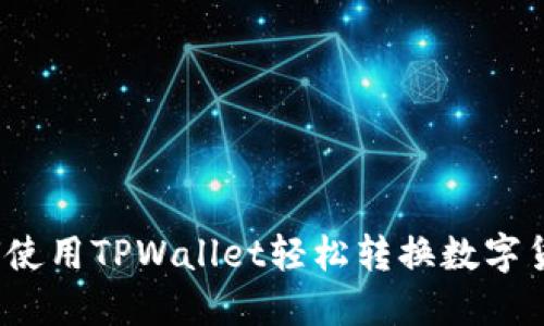 如何使用TPWallet轻松转换数字货币？