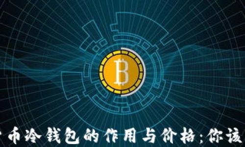 
揭开加密货币冷钱包的作用与价格：你该知道的一切