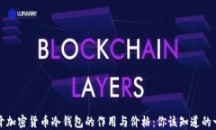 揭开加密货币冷钱包的作用与价格：你该知道的