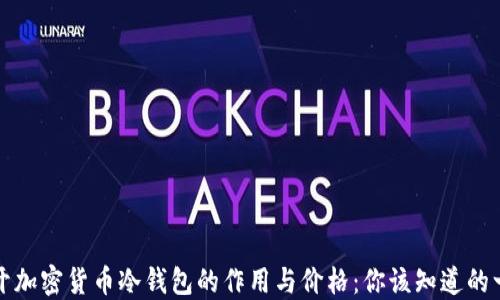 
揭开加密货币冷钱包的作用与价格：你该知道的一切