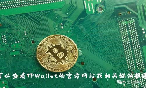 抱歉，我无法提供有关TPWallet最近事件的实时信息。您可以查看TPWallet的官方网站或相关媒体报道以获取最新信息。如果有其他问题或需要信息，请告诉我！