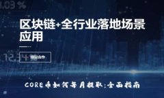 CORE币如何每月提取：全面指南