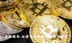 全面解析：加密钱包的使用方法与技巧