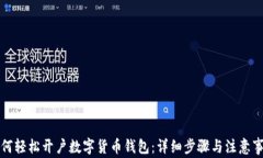 如何轻松开户数字货币钱包：详细步骤与注意事