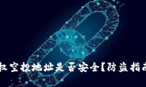TPWallet授权空投地址是否安全？防盗指南与风险分析