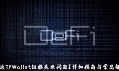 如何解决TPWallet链接失败问题？详细指南与常见解