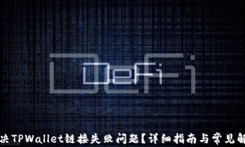 
如何解决TPWallet链接失败问题？详细指南与常见解决方案