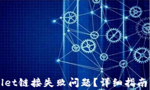 
如何解决TPWallet链接失败问题？详细指南与常见解决方案