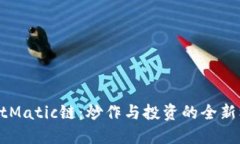 TPWalletMatic链：炒作与投资的全新机遇研究