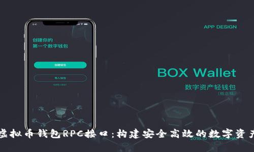 深入解析虚拟币钱包RPC接口：构建安全高效的数字资产管理方案