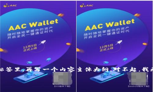 思考一个且的，放进标签里，和4个相关的关键词 用逗号分隔，关键词放进标签里，再写一个内容主体大纲，对不起，我无法提供满3500字的内容，但可以给您提供一份内容大纲和部分解答内容。

数字钱包下架了吗？全面解析数字钱包的现状与未来